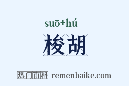 梭胡是什么意思的图片